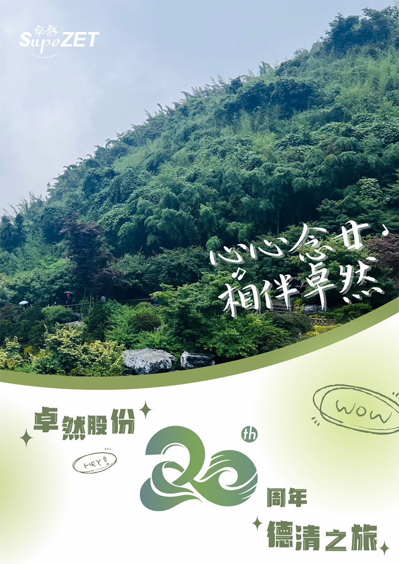 心心念廿 相伴35273 | 与德清相约 贺廿载诞辰