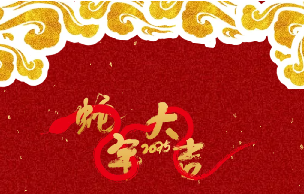 锐意突破 新征启程 | 35273股份2025年会盛典顺利召开